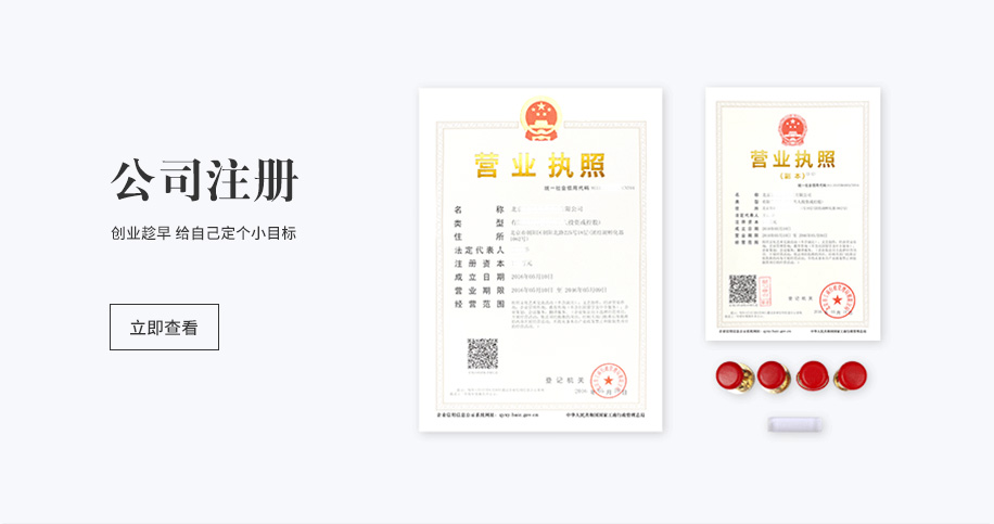 公司注册服务宣传图：营业执照样张与印章