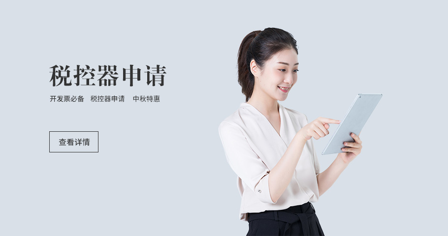 税控器申请服务宣传图：开发票必备，页面标注中秋特惠