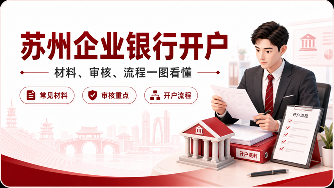 苏州企业开对公基本账户需要准备什么？