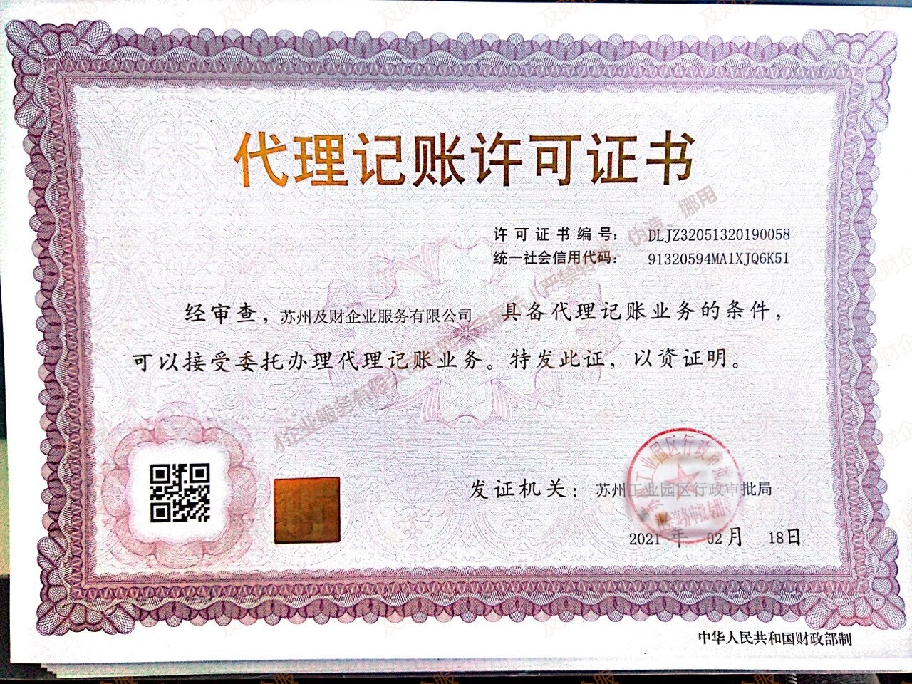 苏州代理记账许可证怎么查？企业名称、统一社会信用代码和备案路径