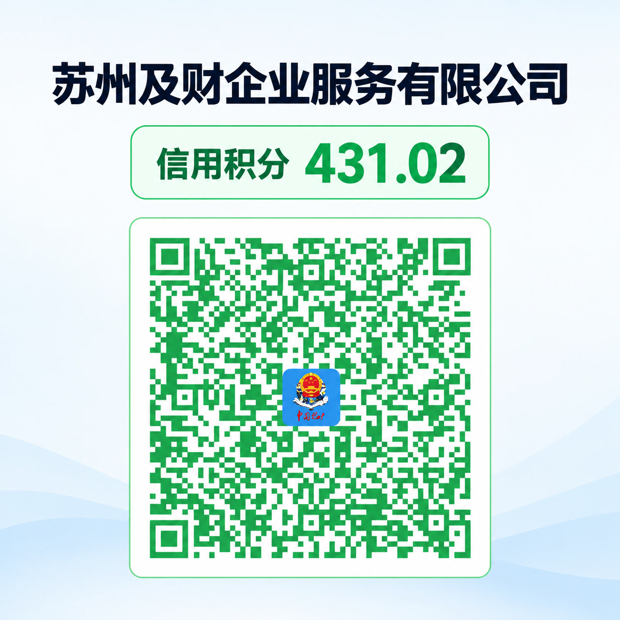 苏州代理记账机构信用怎么查？及财企服431.02分与TSC5标准说明